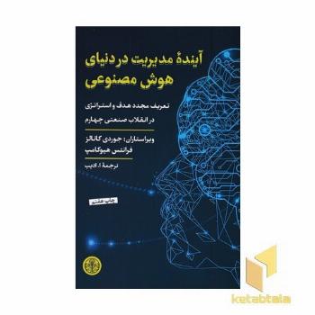 آینده مدیریت در دنیای هوش مصنوعی