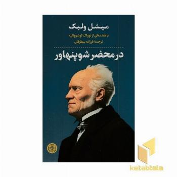 در محضر شوپنهاور