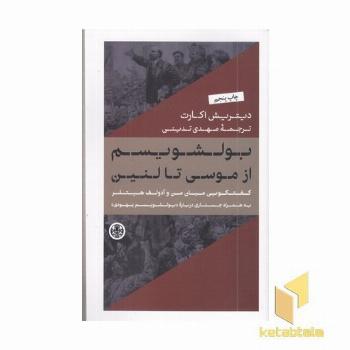 بولشویسم از موسی تا لنین