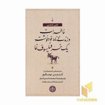 خاطرات و زندگی نامه خودنوشت یک خر فیلسوف نما