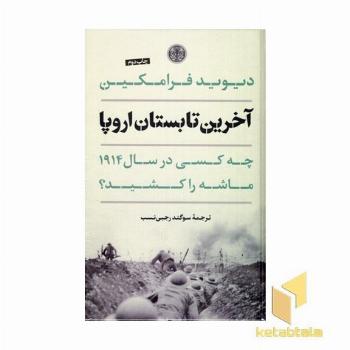 آخرین تابستان اروپا