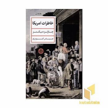 خاطرات آمریکا