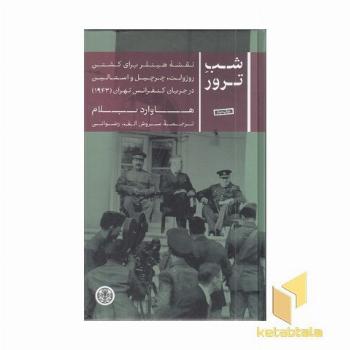 شب ترور
