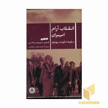 انقلاب آرام ایران