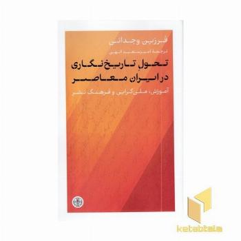 تحول تاریخ نگاری در ایران معاصر