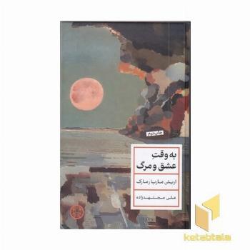 به وقت عشق و مرگ