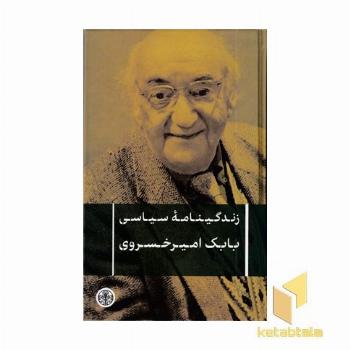 زندگینامه سیاسی بابک امیر خسروی