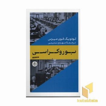 بوروکراسی