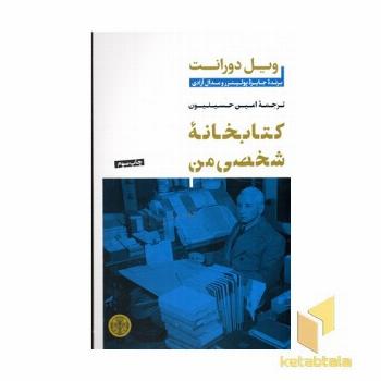 کتابخانه شخصی من (برنده جایزه پولیتزر و مدال آزادی)
