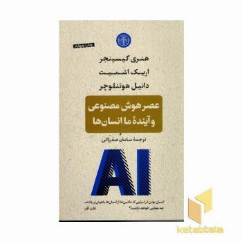 عصر هوش مصنوعی و آینده انسان ها
