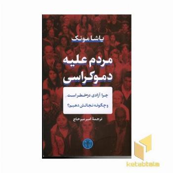 مردم علیه دموکراسی