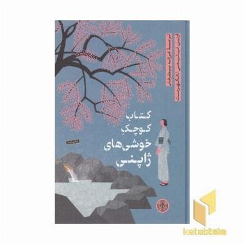 کتاب کوچک خوشی های ژاپنی