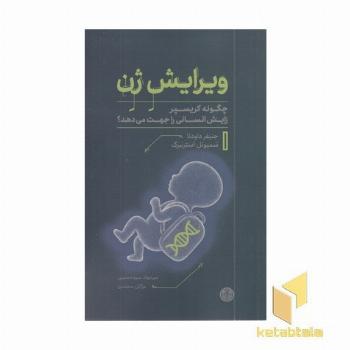 ویرایش ژن