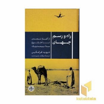 راه و رسم جهان