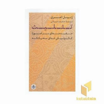 تثلیث (مقدمه ای بر آموزه کاتولیکی خدای سه یگانه)