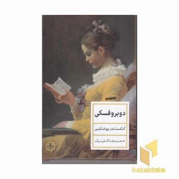 دوبروفسکی