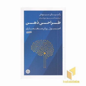 طراحی ذهن