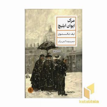 مرگ ایوان ایلیچ