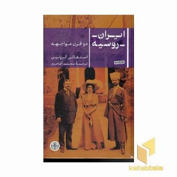 ایران-روسیه