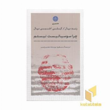 چرا سوسیالیست نیستم