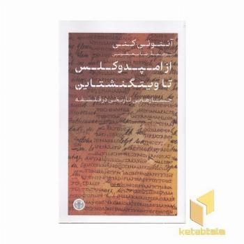 از امپدوکلس تا ویتگنشتاین