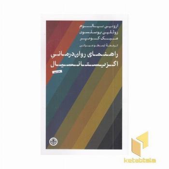 راهنمای روان درمانی اگزیستانسیال