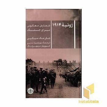 ژوئیه 1914 شمارش معکوس برای جنگ