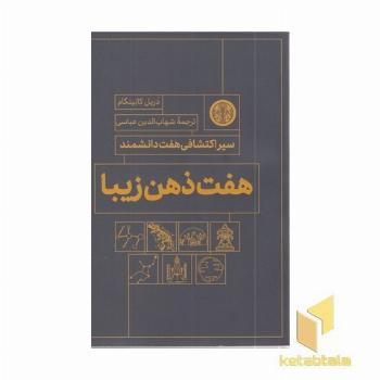 هفت ذهن زیبا (سیر اکتشافی هفت دانشمند)