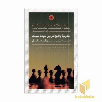 نظریه واقع گرایی نوکلاسیک سیاست بین الملل