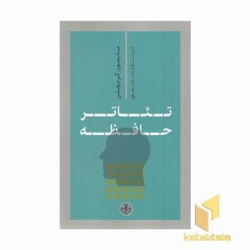 تئاتر حافظه