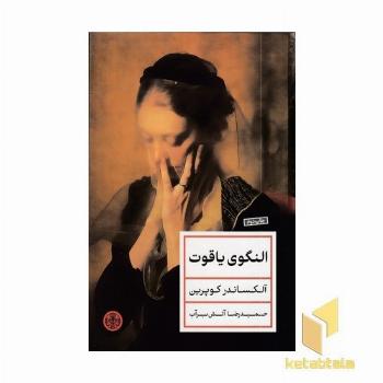 النگوی یاقوت
