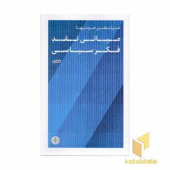 مبانی نقد فکر سیاسی