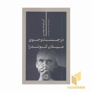 درجستجوی میلان کوندرا