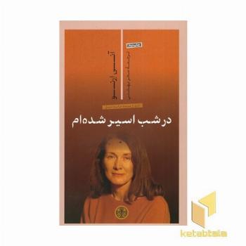 در شب اسیر شده ام