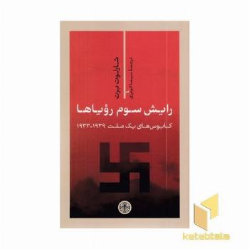 رایش سوم رویاها (کابوس های یک ملت 1939 - 1933)