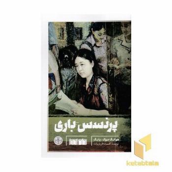 پرنسس باری