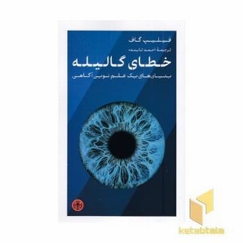 خطای گالیله