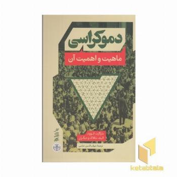 دموکراسی-ماهیت و اهمیت آن