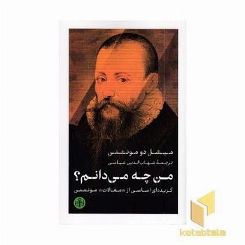 من چه می دانم؟
