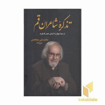 تذکره شاعران قم