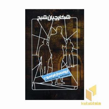 ارواحی از فراسو(شکارچیان شبح 4)