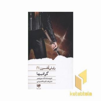 رایلی آدامسون1-گرانبها