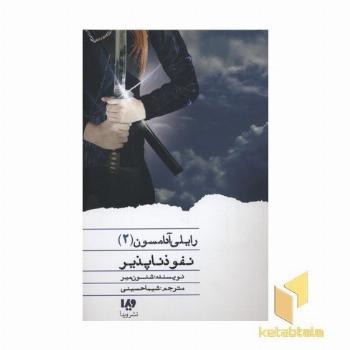 رایلی آدامسون(2)نفوذ ناپذیر