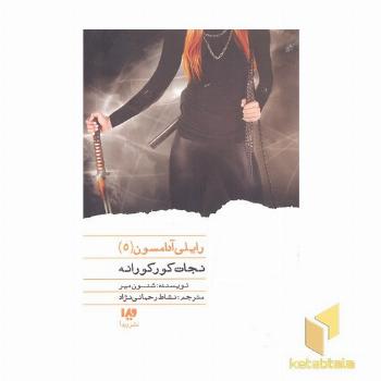 رایلی آدامسون(5)نجات کور کورانه