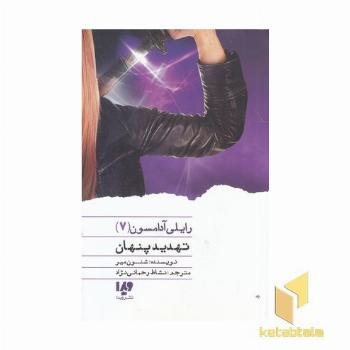 رایلی آدامسون(7)تهدید پنهان