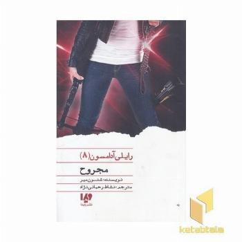 رایلی آدامسون(8)مجروح