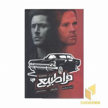 فراطبیعی 1-دیگر هرگز