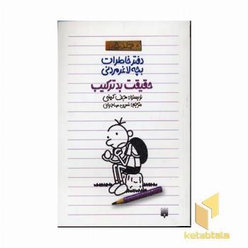 دفتر خاطرات بچه لاغر مردنی (5)حقیقت بدترکیب