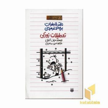 دفتر خاطرات بچه لاغر مردنی(6) تعطیلات زورکی