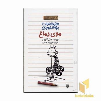موی دماغ (دفتر خاطرات بچه لاغر مردنی 7)
